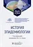 История эпидемиологии: учебное пособие - 0
