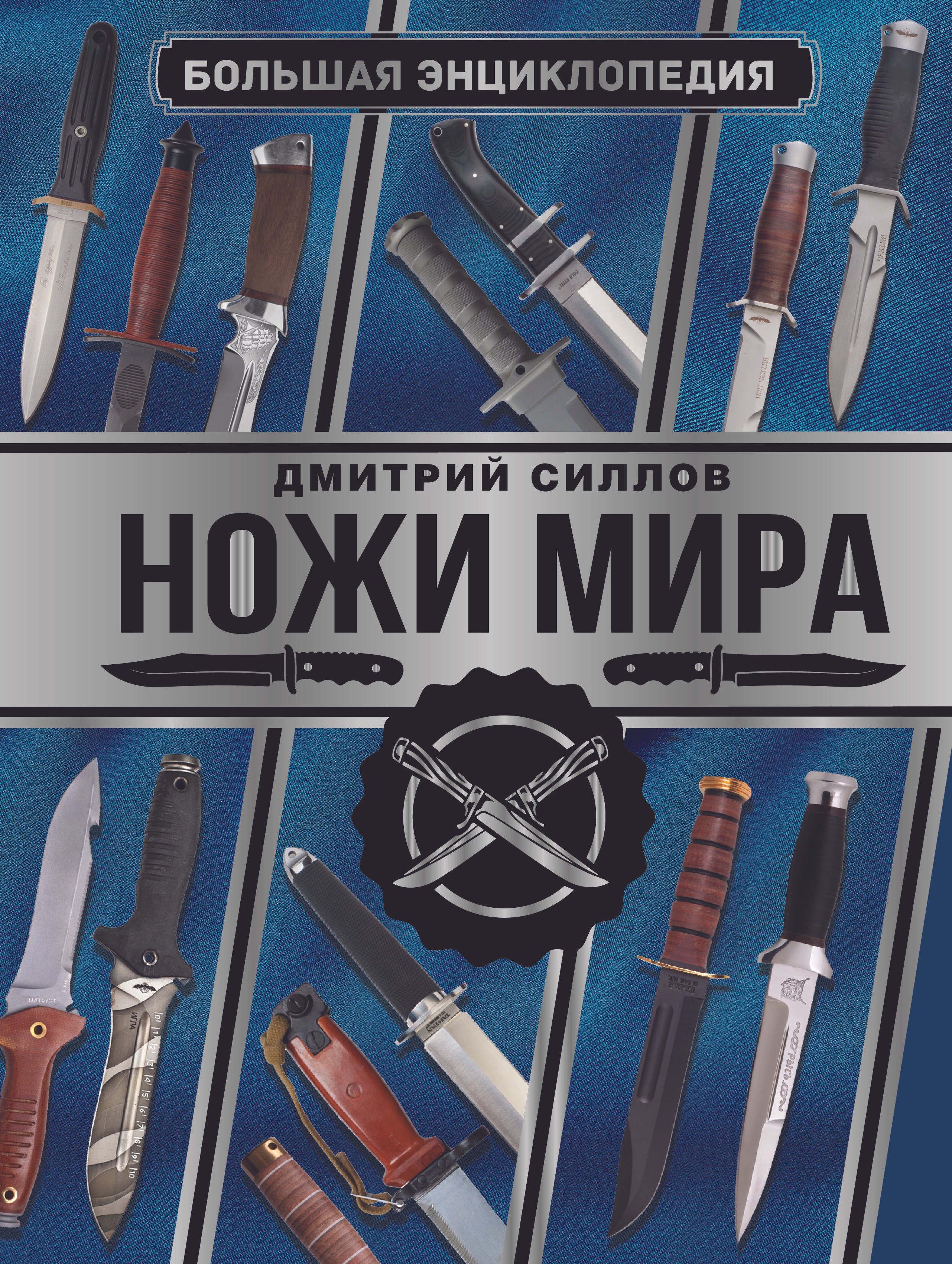 

Большая энциклопедия. Ножи мира