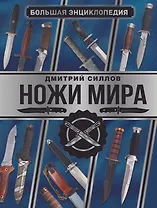 Большая энциклопедия. Ножи мира
