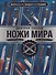 Большая энциклопедия. Ножи мира - 0