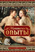 Опыты. Полное издание в одном томе - 0