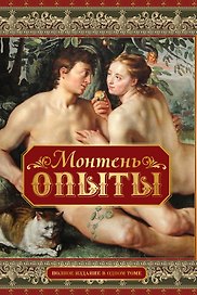 Опыты. Полное издание в одном томе