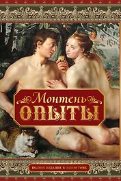 Опыты. Полное издание в одном томе