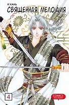 Священная мелодия. Том 4. Маньхуа