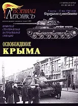Освобождение Крыма (Военная летопись СиБ) (м)