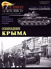 Освобождение Крыма (Военная летопись СиБ) (м)
