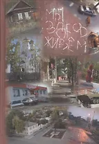 Мы здесь живем. Социальная антропология малого российского города