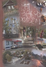 Мы здесь живем. Социальная антропология малого российского города