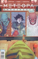 Комикс Метеора №27 Конкуренты Ч. 2 (илл. Родина) (м) Булатова