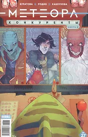 Комикс Метеора №27 Конкуренты Ч. 2 (илл. Родина) (м) Булатова
