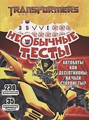 Необычные тесты № НТ 1804 ("Трансформеры") - 0