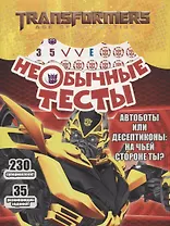 Необычные тесты № НТ 1804 ("Трансформеры")