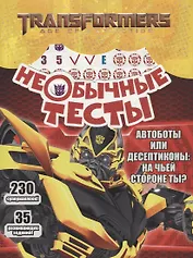 Необычные тесты № НТ 1804 ("Трансформеры")