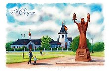 Открытка ХМАО Югорск Югорская Берегиня