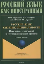 Русский язык как язык специальности. Инженерно-технический и естественнонаучный профили Учебное пособие