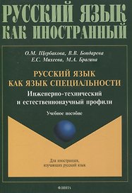 Русский язык как язык специальности. Инженерно-технический и естественнонаучный профили Учебное пособие
