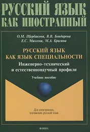 Русский язык как язык специальности. Инженерно-технический и естественнонаучный профили Учебное пособие
