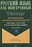 Русский язык как язык специальности. Инженерно-технический и естественнонаучный профили Учебное пособие - 0
