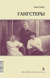 Гангстеры