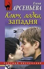 Ключ, лодка, западня: роман