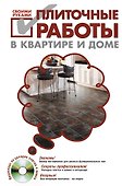 Плиточные работы в квартире и доме своими руками./ (+DVD) - 0