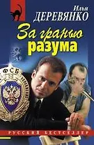 За гранью разума: повести / (мягк) (Русский бестселлер). Деревянко И. (Эксмо)