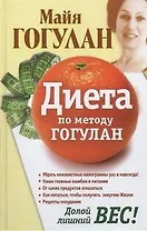 Диета по методу Гогулан. Долой лишний вес