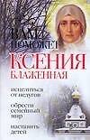 Вам поможет Ксения Блаженная