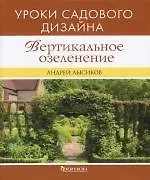 Вертикальное озеленение. Уроки садового дизайна