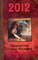 2012. Пророчества старца Филофея о конце света.