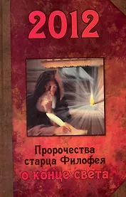 2012. Пророчества старца Филофея о конце света.