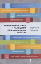 Тематические уроки к Календарю образовательных событий. Методическое пособие