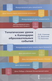 Тематические уроки к Календарю образовательных событий. Методическое пособие