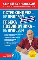Остеохондроз - не приговор! Грыжа позвоночника - не приговор!