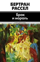 Брак и мораль