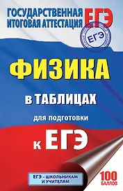 ЕГЭ. Физика в таблицах : 10-11 классы