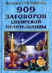 909 заговоров сибирской целительницы
