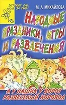 Народные праздники, игры и развлечения: А у наших у ворот развеселый хоровод
