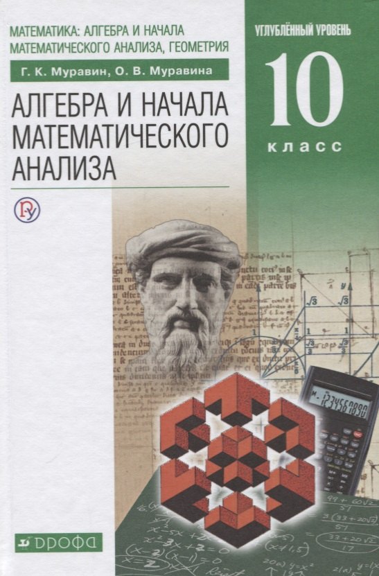 

Алгебра и начала анализа математического анализа. Учебник