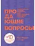 Продающие вопросы: Эффективный способ выяснить, чего действительно хотят ваши клиенты - 0