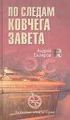 По следам Ковчега Завета - 0