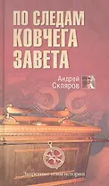 По следам Ковчега Завета