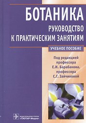 Ботаника.Рук-во к практическим занятиям Уч.пос.