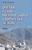 Очерки устно-поэтического творчества лезгин - 0