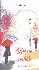 Грёзы любви: Стихотворения