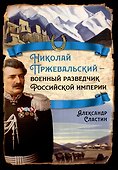 Николай Пржевальский - военный разведчик Российской империи - 0