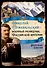 Николай Пржевальский - военный разведчик Российской империи - 0