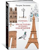 Голубка. Три истории и одно наблюдение - 1