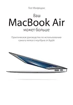 Ваш MacBook Air может больше. Практическое рук-во по использованию самого легкого ноутбука Apple