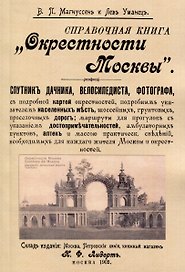Окрестности Москвы. Справочная книга. Спутник дачника, велосипедиста, фотографа